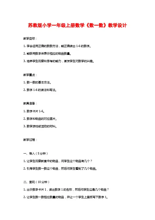 苏教版小学一年级上册数学《数一数》教学设计
