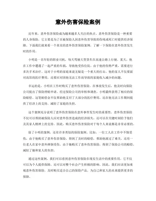 意外伤害保险案例