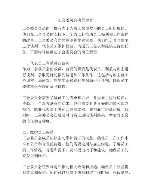 工会委员会岗位职责