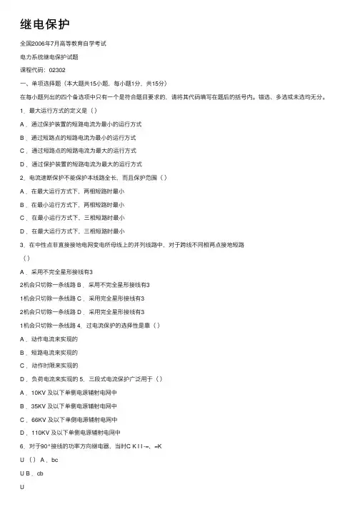 继电保护——精选推荐