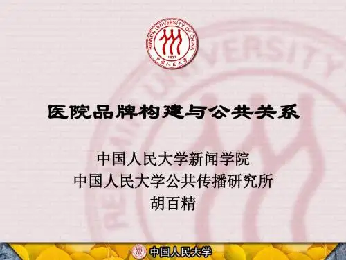 医院品牌构建与公共关系ppt课件
