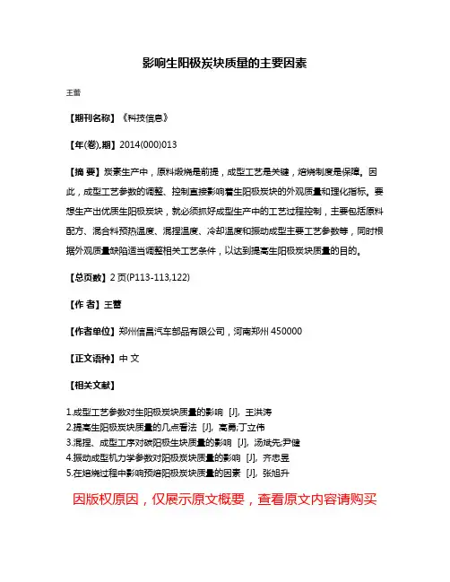 影响生阳极炭块质量的主要因素