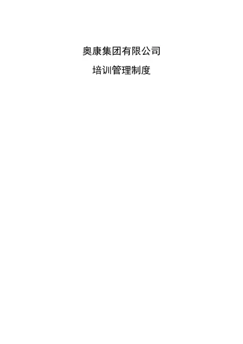 奥康(鞋业)集团公司教育培训管理制度