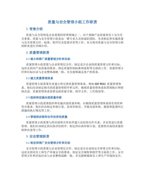 质量与安全管理小组工作职责