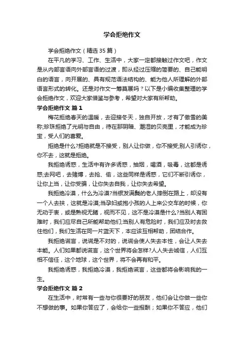 学会拒绝作文