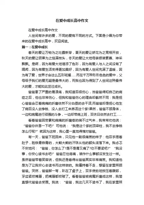 在爱中成长高中作文
