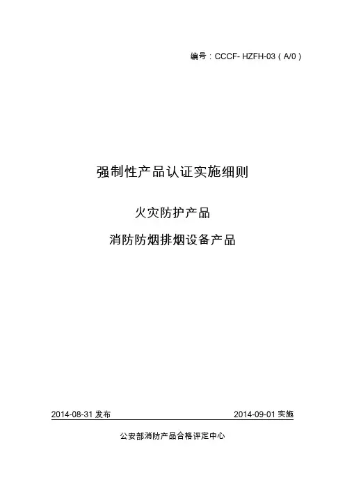 消防防烟排烟设备产品强制性认证实施细则