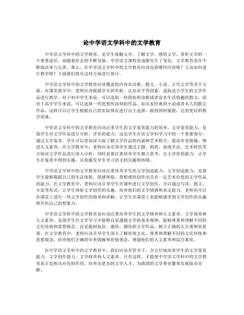 论中学语文学科中的文学教育