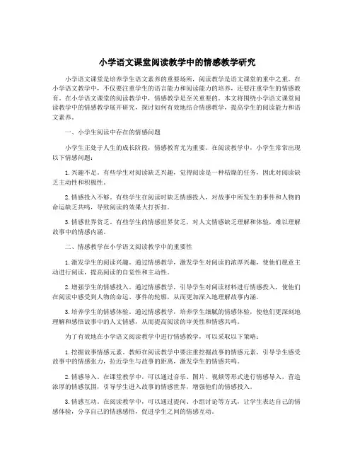 小学语文课堂阅读教学中的情感教学研究