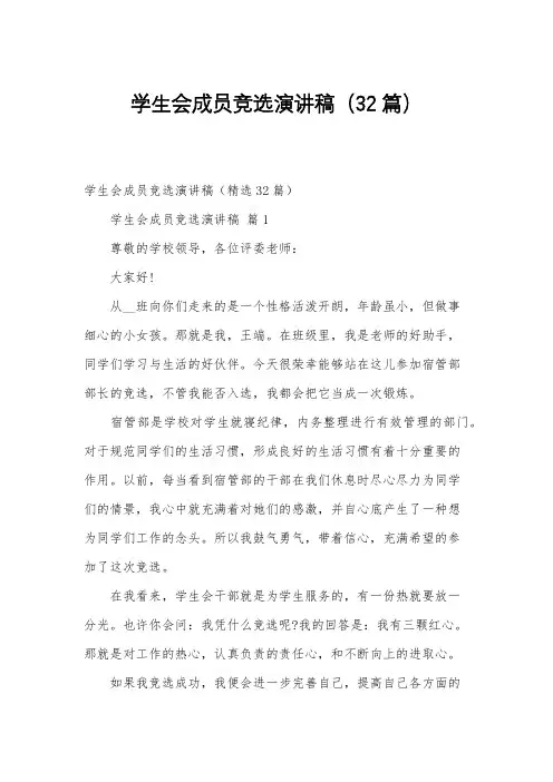 学生会成员竞选演讲稿(32篇)