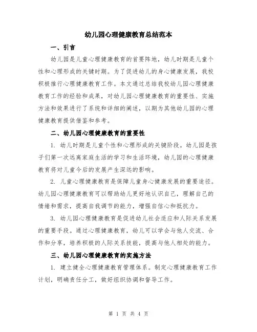 幼儿园心理健康教育总结范本