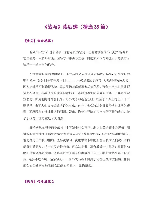 《战马》读后感(精选33篇)