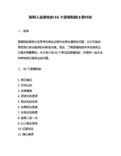 聪明人能避免的66个逻辑陷阱主要内容