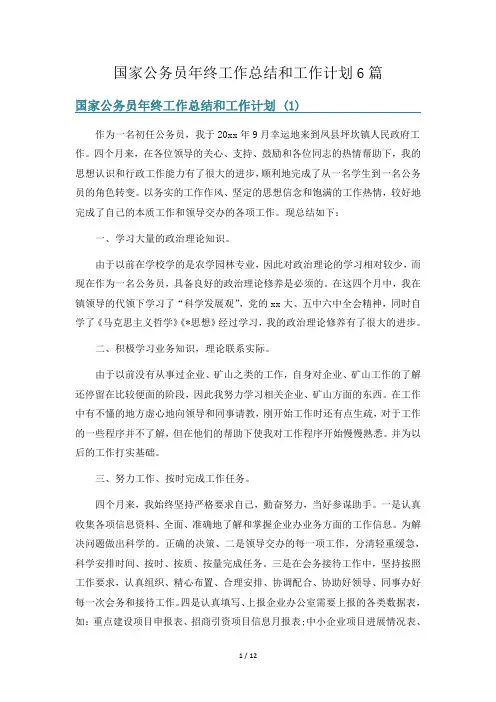 国家公务员年终工作总结和工作计划6篇