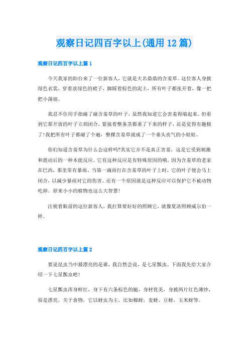 观察日记四百字以上(通用12篇)