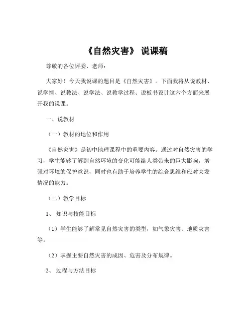 《自然灾害》 说课稿