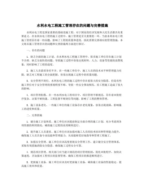 水利水电工程施工管理存在的问题与完善措施
