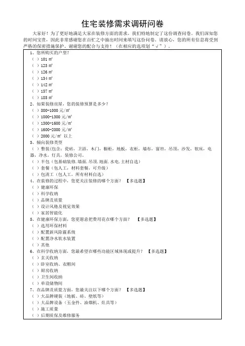 住宅装修需求调研问卷反馈表(可修改)