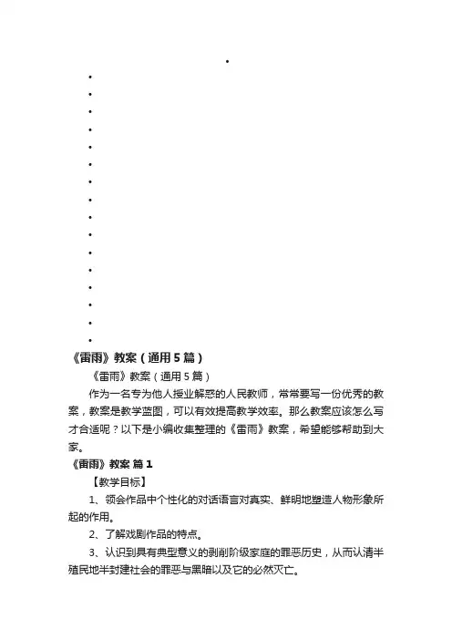 《雷雨》教案（通用5篇）