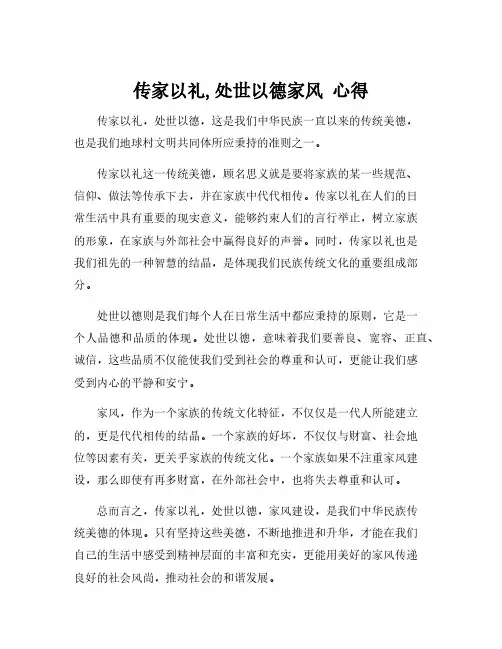 传家以礼,处世以德家风 心得