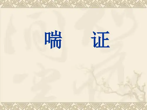 中医内科学课件：喘证