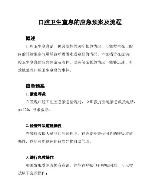 口腔卫生窒息的应急预案及流程