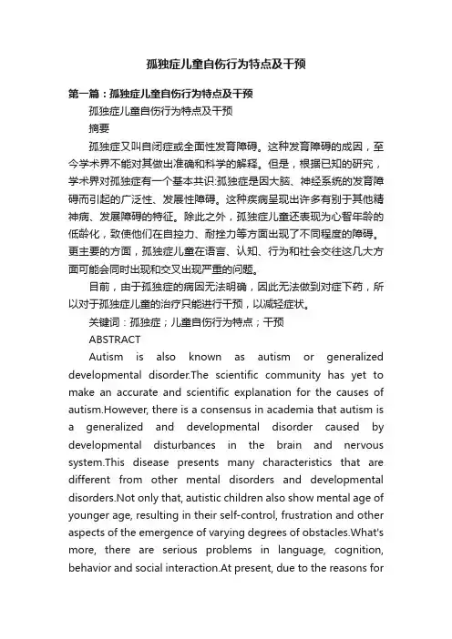 孤独症儿童自伤行为特点及干预