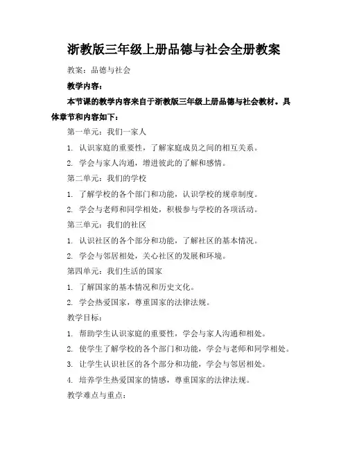 浙教版三年级上册品德与社会全册教案