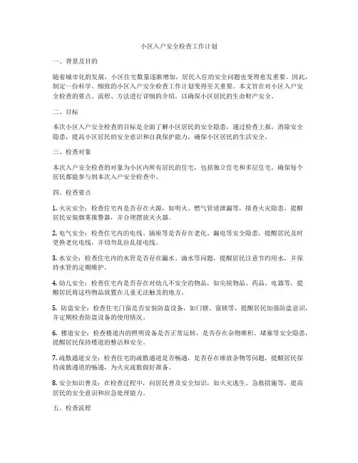 小区入户安全检查工作计划