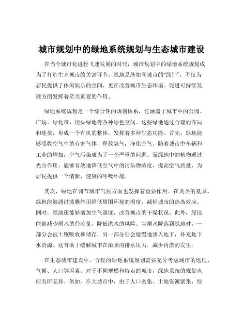 城市规划中的绿地系统规划与生态城市建设