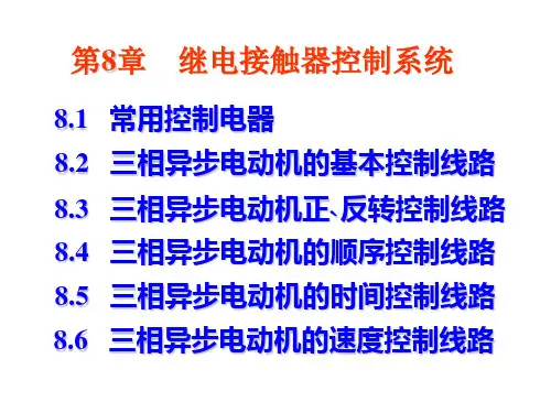 继电接触器控制系统 