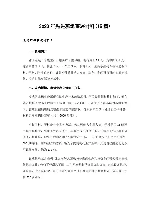 2023年先进班组事迹材料(15篇)