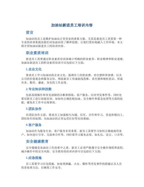 加油站新进员工培训内容