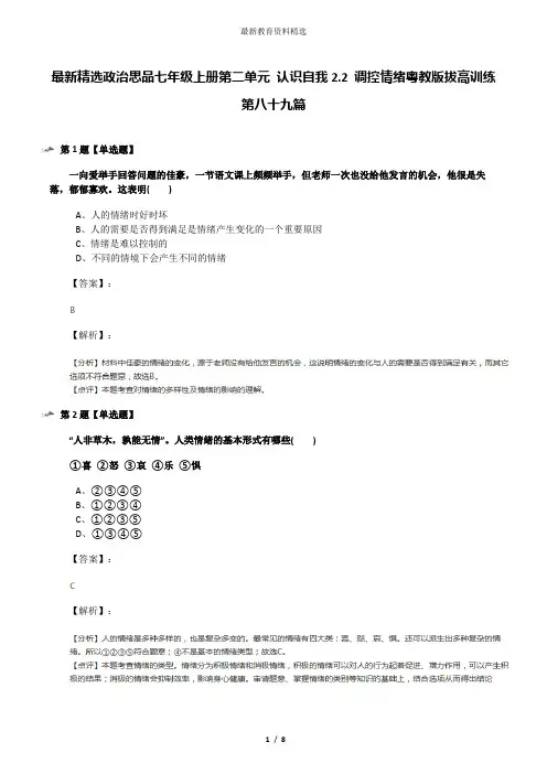 最新精选政治思品七年级上册第二单元 认识自我2.2 调控情绪粤教版拔高训练第八十九篇