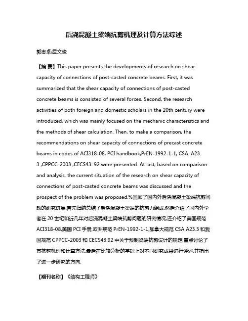 后浇混凝土梁端抗剪机理及计算方法综述