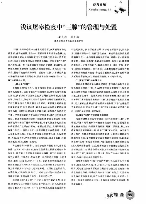 浅议屠宰检疫中“三腺”的管理与处置