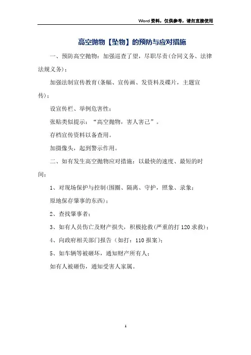 高空抛物【坠物】的预防与应对措施