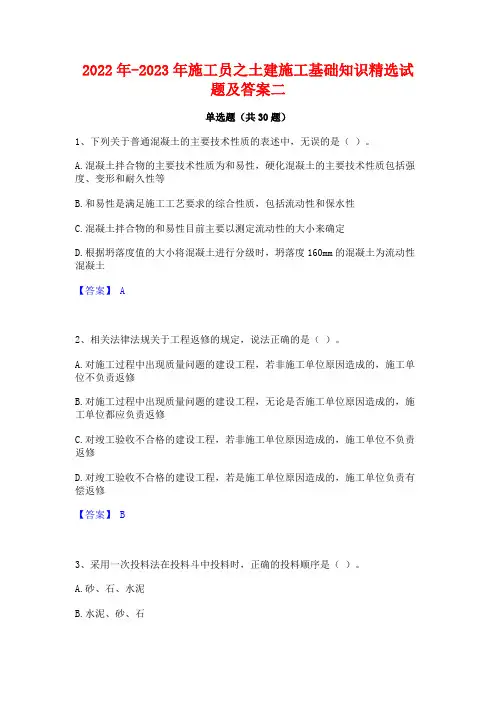 2022年-2023年施工员之土建施工基础知识精选试题及答案二