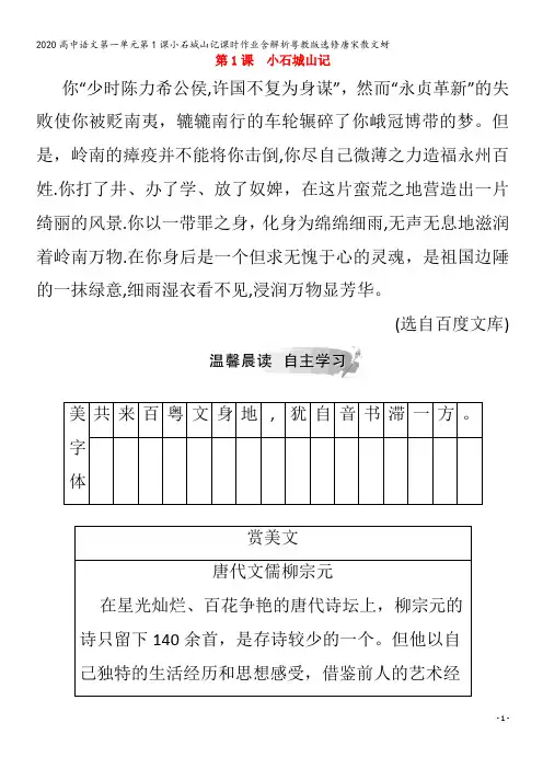 高中语文第一单元第1课小石城山记课时作业含解析粤教版唐宋散文蚜
