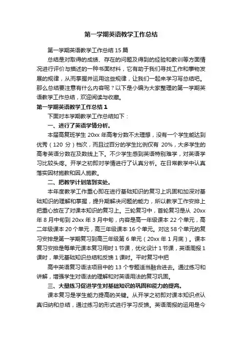 第一学期英语教学工作总结15篇