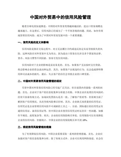 中国对外贸易中的信用风险管理