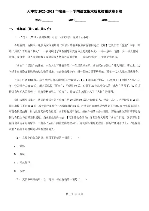 天津市2020-2021年度高一下学期语文期末质量检测试卷B卷