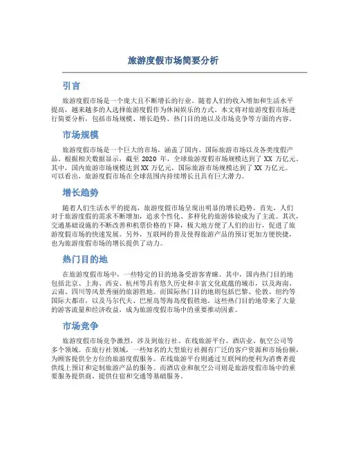 旅游度假市场简要分析
