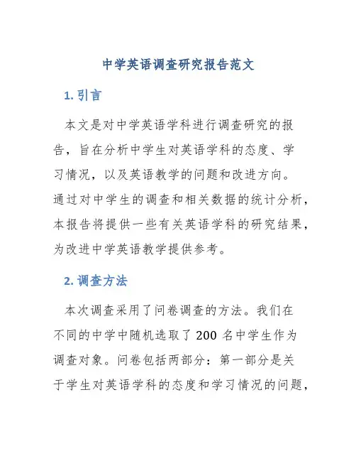 中学英语调查研究报告范文