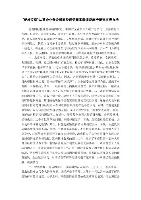 [纪检监察]从某企业分公司原经理受贿案看违反廉洁纪律审查方法