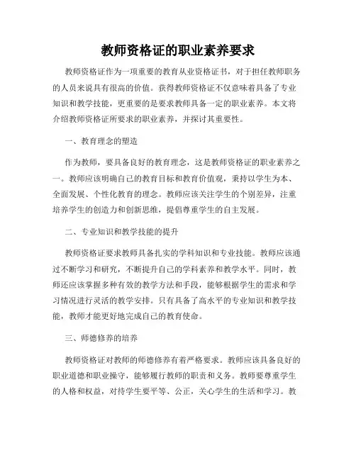 教师资格证的职业素养要求