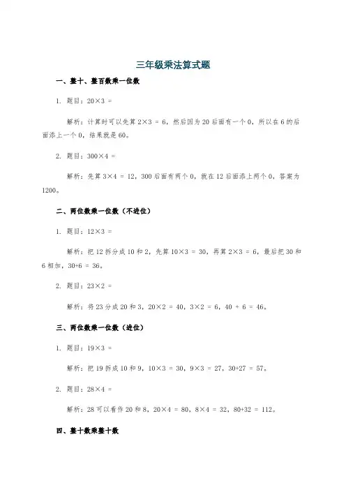 三年级乘法算式题