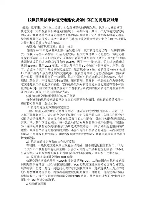 浅谈我国城市轨道交通建设规划中存在的问题及对策