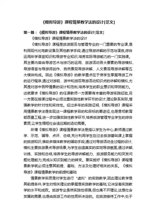 《模拟导游》课程情景教学法的设计[范文]