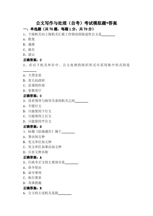 公文写作与处理(自考)考试模拟题+答案